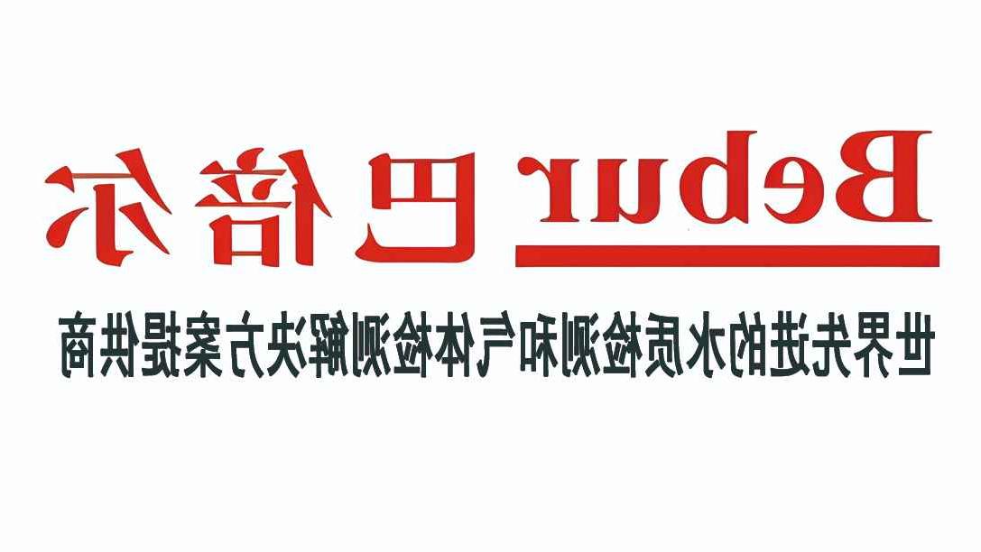 Bebur巴倍尔，世界先进的水质检测和气体检测解决方案提供商